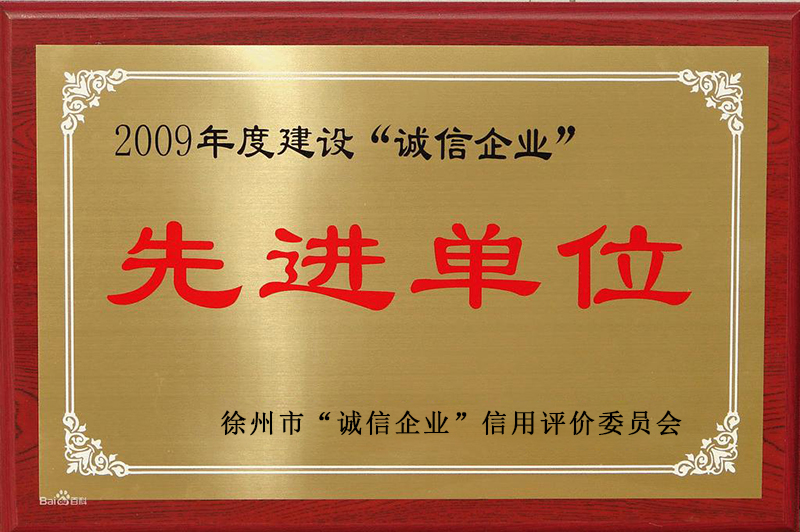 2009年徐州市誠(chéng)信企業(yè)先進(jìn)單位