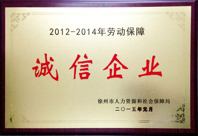 2012-2014年誠(chéng)信企業(yè)